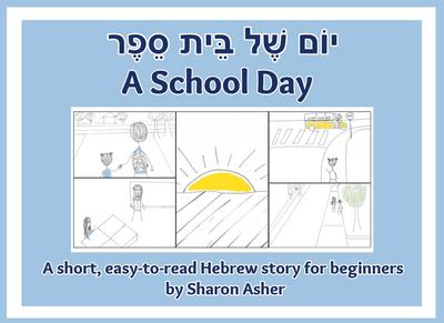 &#1497;&#1493;&#1465;&#1501; &#1513;&#1473;&#1462;&#1500; &#1489;&#1468;&#1461;&#1497;&#1514; &#1505;&#1461;&#1508;&#1462;&#1512; A School Day