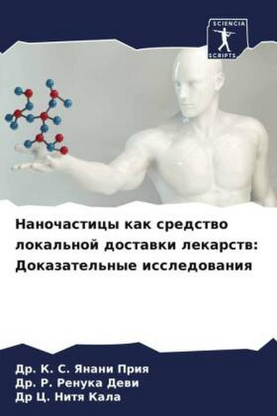 Nanochasticy kak sredstwo lokal’noj dostawki lekarstw: Dokazatel’nye issledowaniq