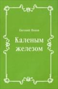 Kalenym zhelezom (in Russian Language) - Popov Evgenij