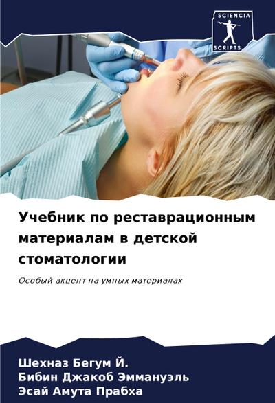 Uchebnik po restawracionnym materialam w detskoj stomatologii