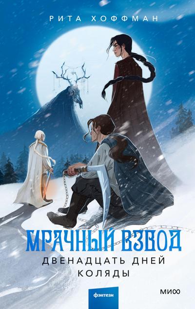 Mrachnyj Vzvod. Dvenadcat’ dnej Kolyady
