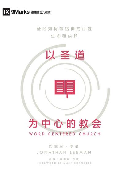 Word-Centered Church (Simplified Chinese)