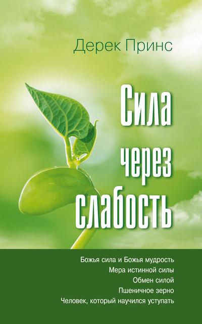 Strength Through Weakness - Russian