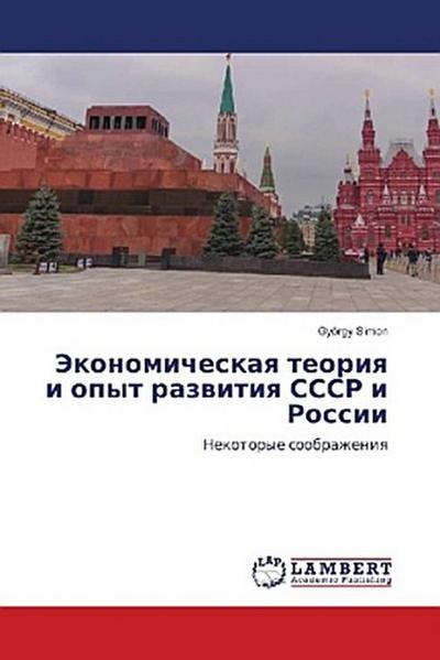 Jekonomicheskaq teoriq i opyt razwitiq SSSR i Rossii