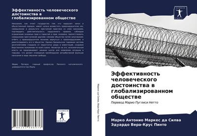 Jeffektiwnost’ chelowecheskogo dostoinstwa w globalizirowannom obschestwe