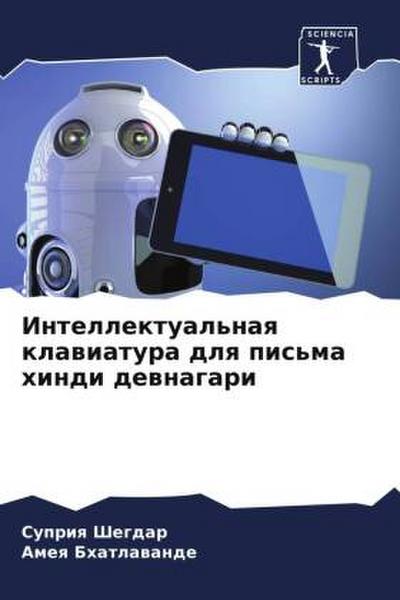 Intellektual’naq klawiatura dlq pis’ma hindi dewnagari