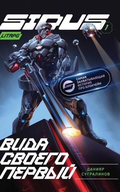 Vida svoego pervy (Sidus Kniga 1)