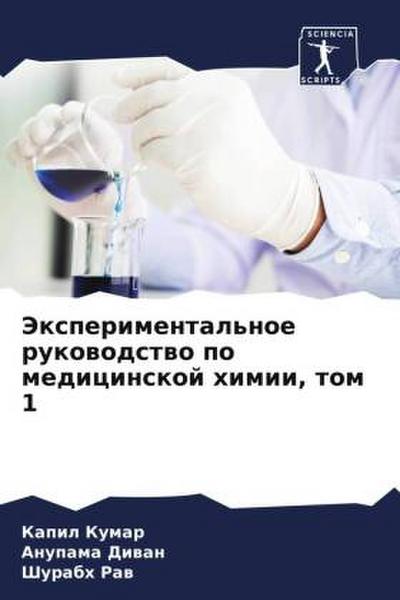 Jexperimental’noe rukowodstwo po medicinskoj himii, tom 1