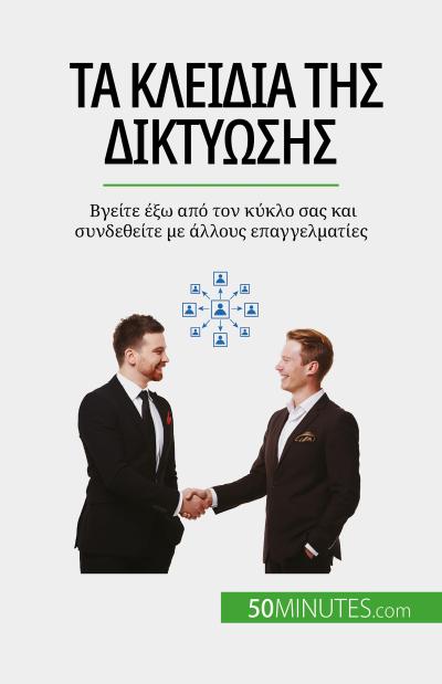 Τα κλειδιά της δικτύωσης