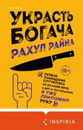 Ukrast bogacha