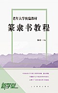 Senior University Compiled Edited Series Seal Characters and Official Scripts Tutorials