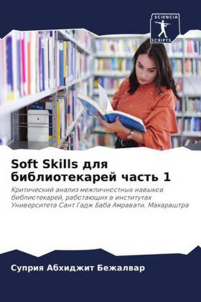 Soft Skills dlq bibliotekarej chast’ 1