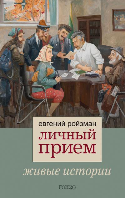 Lichnyj priem. Zhivye istorii