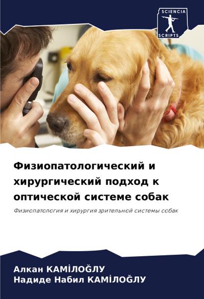 Fiziopatologicheskij i hirurgicheskij podhod k opticheskoj sisteme sobak