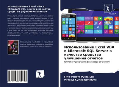 Ispol’zowanie Excel VBA i Microsoft SQL Server w kachestwe sredstwa uluchsheniq otchetow