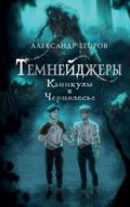 Temneydzhery. Kanikuly v CHernolese