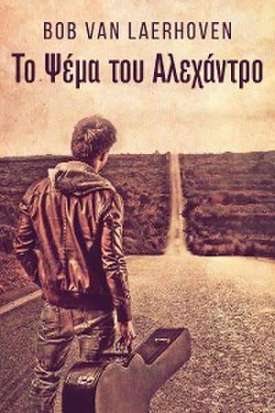 Το Ψέμα του Αλεχάντρο