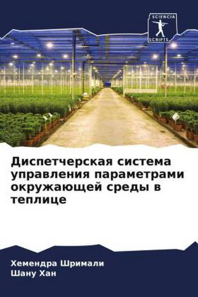 Dispetcherskaq sistema uprawleniq parametrami okruzhaüschej sredy w teplice