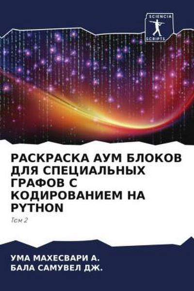 RASKRASKA AUM BLOKOV DLYa SPECIAL’NYH GRAFOV S KODIROVANIEM NA PYTHON