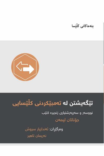 Understanding Church Discipline / تێگەیشتن لە تەمبێکردنی کڵێسایی (Kurdish Sorani)