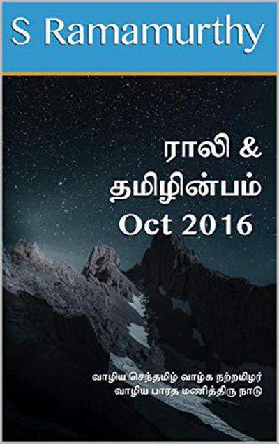 Rali & Thamizh Inbam - Oct 2016