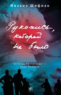 Rukopis’, kotoroj ne bylo. Evgeniya Kannegiser - ledi Pajerls