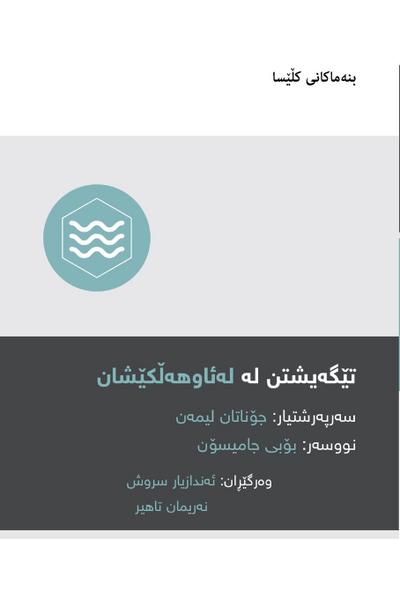 Understanding Baptism / &#1578;&#1742;&#1711;&#1749;&#1740;&#1588;&#1578;&#1606; &#1604;&#1749; &#1604;&#1749;&#1574;&#1575;&#1608;&#1607;&#1749;&#1717;&#1705;&#1742;&#1588;&#1575;&#1606; (Kurdish Sorani)
