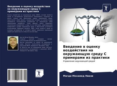 Vwedenie w ocenku wozdejstwiq na okruzhaüschuü sredu S primerami iz praktiki