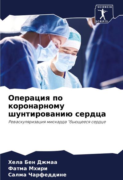 Operaciq po koronarnomu shuntirowaniü serdca