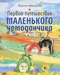 Pervoe puteshestvie malen’kogo chemodanchika