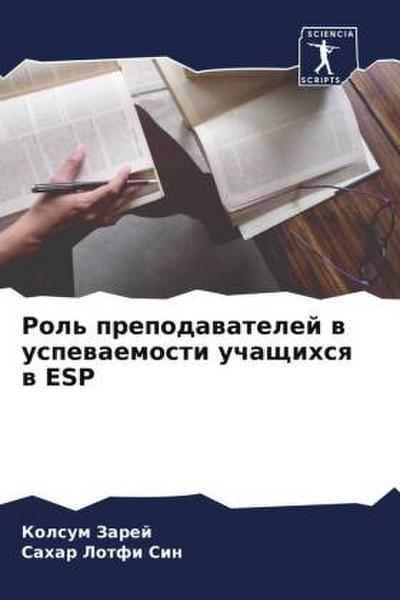 Rol’ prepodawatelej w uspewaemosti uchaschihsq w ESP