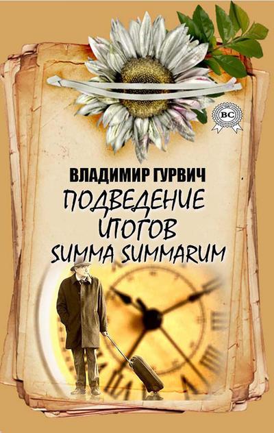 Podvedenye ytohov. Summa summarum