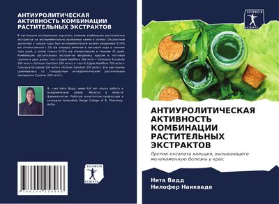 ANTIUROLITIChESKAYa AKTIVNOST’ KOMBINACII RASTITEL’NYH JeKSTRAKTOV