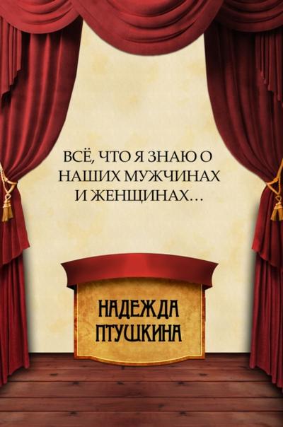Vsjo, chto ja znaju o nashih muzhchinah i zhenshhinah…