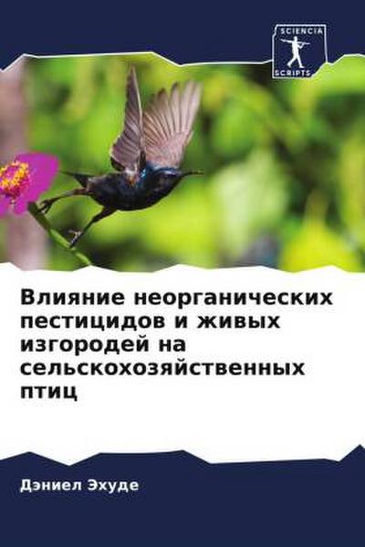 Vliqnie neorganicheskih pesticidow i zhiwyh izgorodej na sel’skohozqjstwennyh ptic
