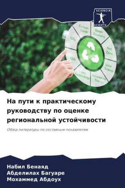 Na puti k prakticheskomu rukowodstwu po ocenke regional’noj ustojchiwosti