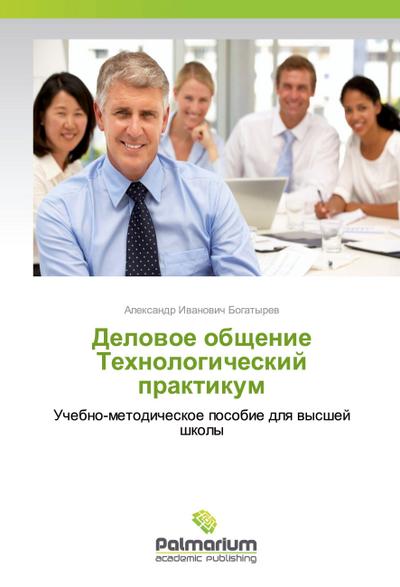Delowoe obschenie Tehnologicheskij praktikum