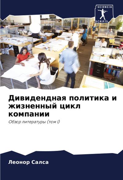 Diwidendnaq politika i zhiznennyj cikl kompanii