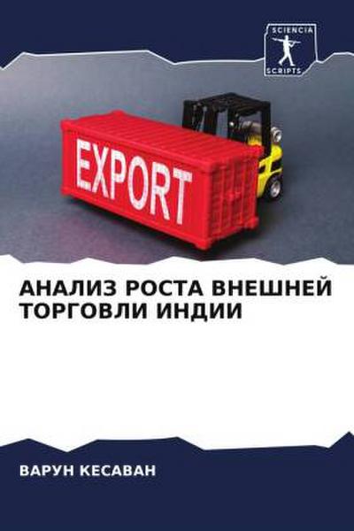 ANALIZ ROSTA VNEShNEJ TORGOVLI INDII