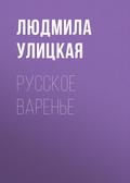 Russkoe varen’e