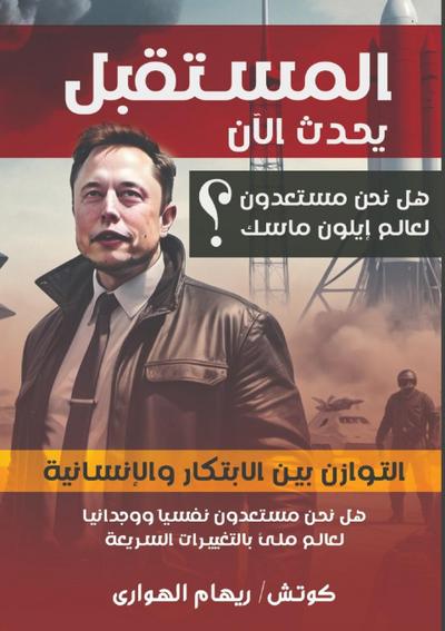 المستقبل يحدث الآن