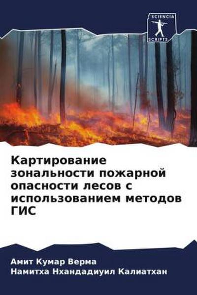 Kartirowanie zonal’nosti pozharnoj opasnosti lesow s ispol’zowaniem metodow GIS
