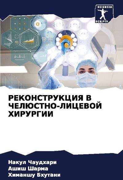 REKONSTRUKCIYa V ChELJuSTNO-LICEVOJ HIRURGII
