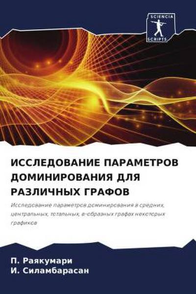 ISSLEDOVANIE PARAMETROV DOMINIROVANIYa DLYa RAZLIChNYH GRAFOV