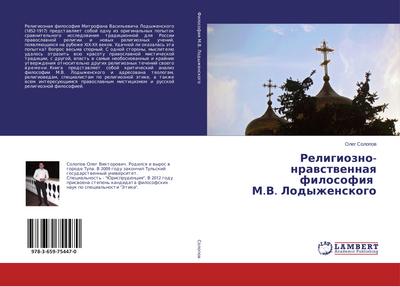 Religiozno-nravstvennaya filosofiya M.V. Lodyzhenskogo - Oleg Solopov