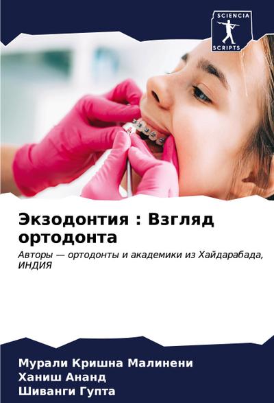 Jekzodontiq : Vzglqd ortodonta