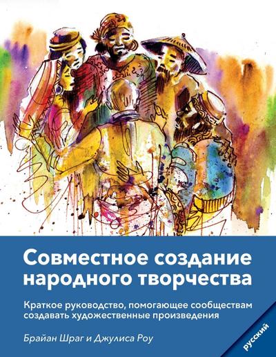 Community Arts for God’s Purposes [Russian] &#1057;&#1086;&#1074;&#1084;&#1077;&#1089;&#1090;&#1085;&#1086;&#1077; &#1089;&#1086;&#1079;&#1076;&#1072;&#1085;&#1080;&#1077; &#1085;&#1072;&#1088;&#1086;&#1076;&#1085;&#1086;&#1075;&#1086; &#1090;&#1074;&#1086
