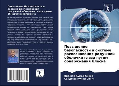 Powyshenie bezopasnosti w sisteme raspoznawaniq raduzhnoj obolochki glaza putem obnaruzheniq bleska