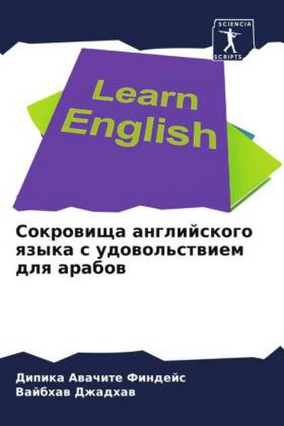 Sokrowischa anglijskogo qzyka s udowol’stwiem dlq arabow