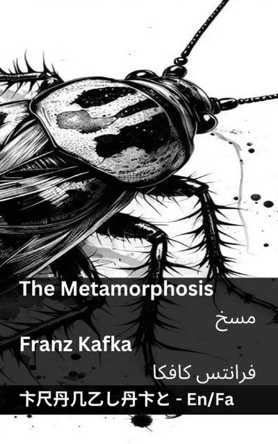 The Metamorphosis / &#1605;&#1587;&#1582;
